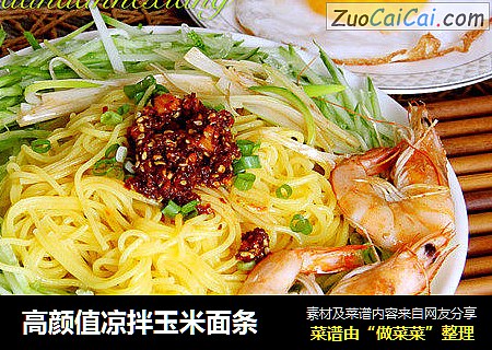 高颜值凉拌玉米面条