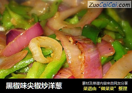 黑椒味尖椒炒洋葱