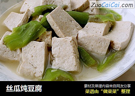 丝瓜炖豆腐
