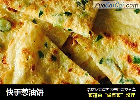 快手葱油饼
