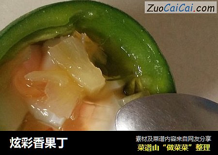 炫彩香果丁