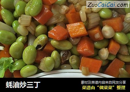蚝油炒三丁