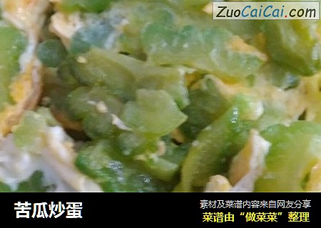 苦瓜炒蛋