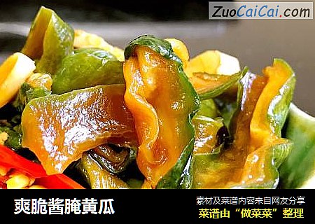 爽脆酱腌黄瓜