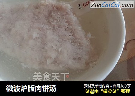 微波炉版肉饼汤