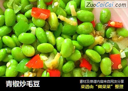 青椒炒毛豆