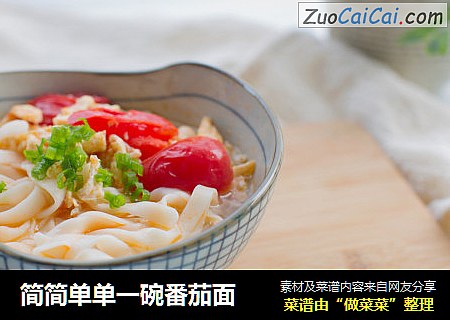 简简单单一碗番茄面