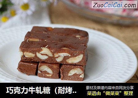 巧克力牛轧糖（耐烤巧克力版）