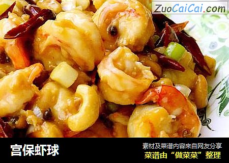 宫保虾球