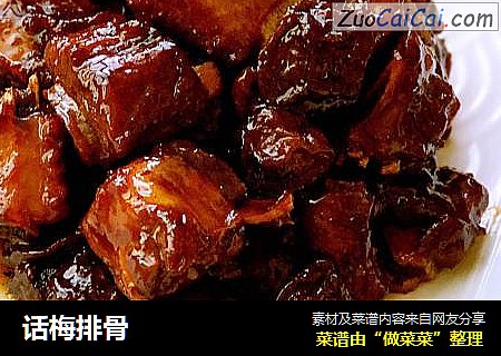 话梅排骨