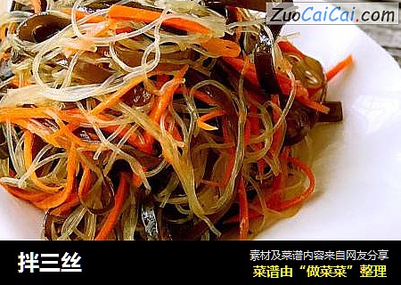 拌三丝