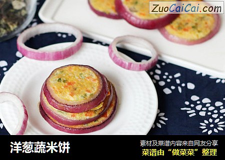 洋葱蔬米饼