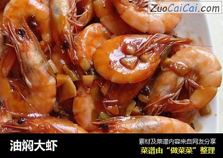 油焖大虾