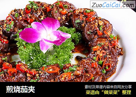 煎烧茄夹