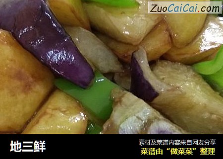地三鲜
