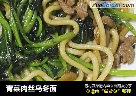 青菜肉丝乌冬面