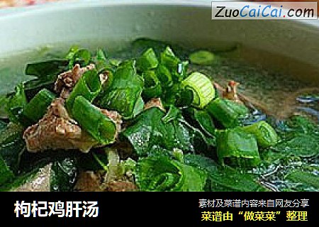 枸杞鸡肝汤