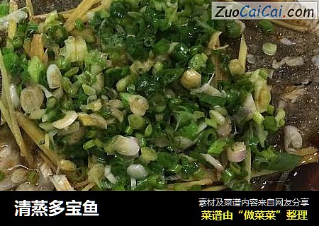 清蒸多宝鱼