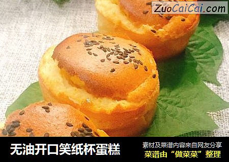 无油开口笑纸杯蛋糕