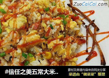 #信任之美五常大米试吃#葱油什锦饭