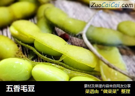 五香毛豆