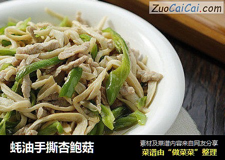 蚝油手撕杏鲍菇