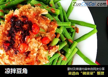 凉拌豆角