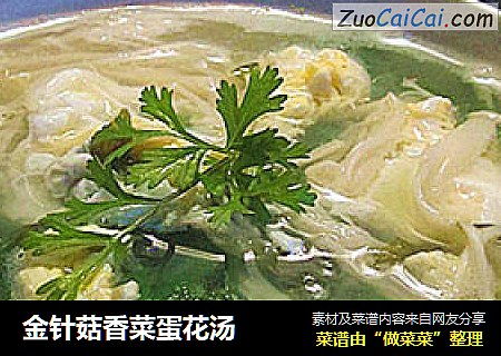 金针菇香菜蛋花汤