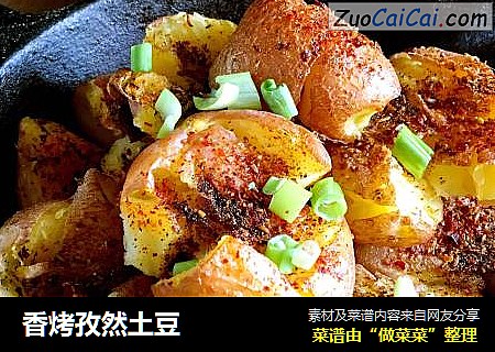 香烤孜然土豆