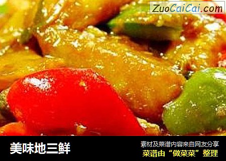美味地三鲜