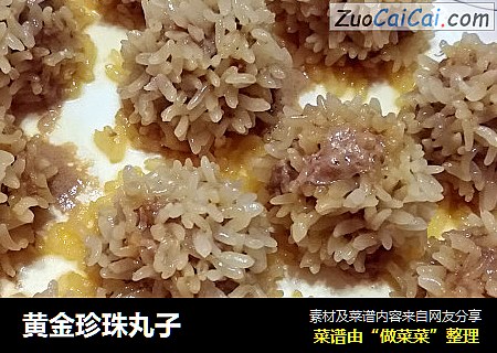 黄金珍珠丸子