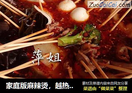 家庭版麻辣烫，越热越要吃