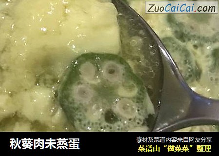 秋葵肉未蒸蛋