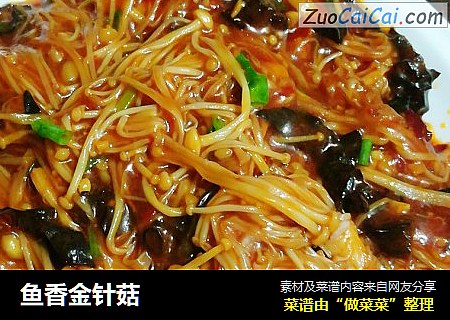 鱼香金针菇