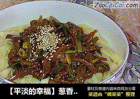【平淡的幸福】葱香肉丝面