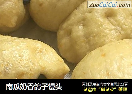 南瓜奶香鸽子馒头