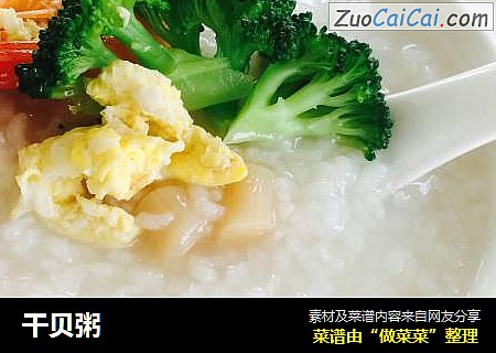 干贝粥