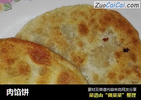 肉馅饼