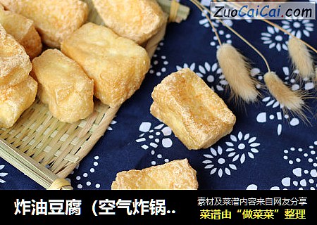 炸油豆腐（空气炸锅版）