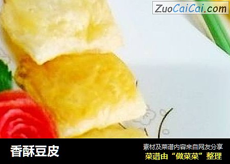 香酥豆皮