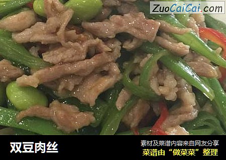 双豆肉丝