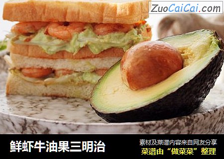 鲜虾牛油果三明治