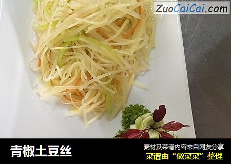 青椒土豆丝