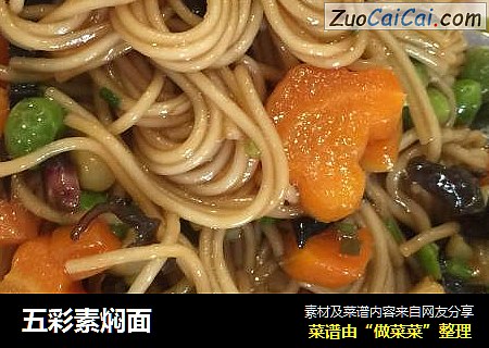 五彩素焖面