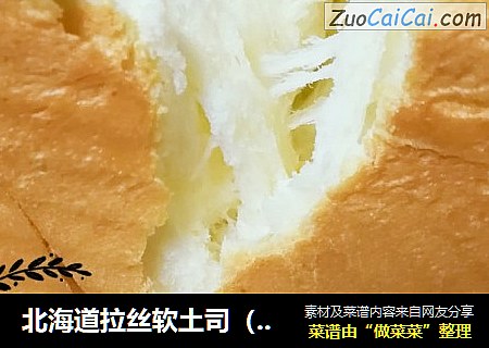 北海道拉丝软土司（只发酵一次）