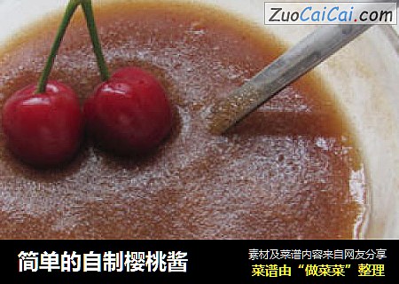 简单的自制樱桃酱