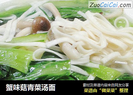 蟹味菇青菜汤面