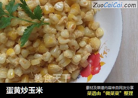 蛋黄炒玉米