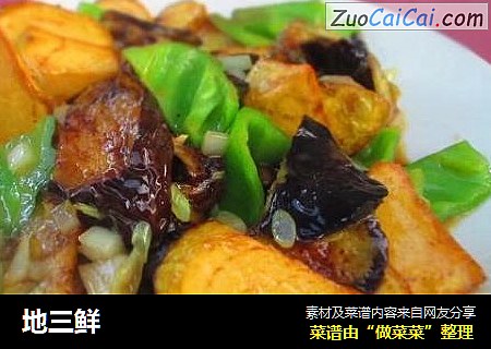地三鲜