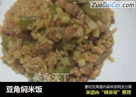 豆角焖米饭